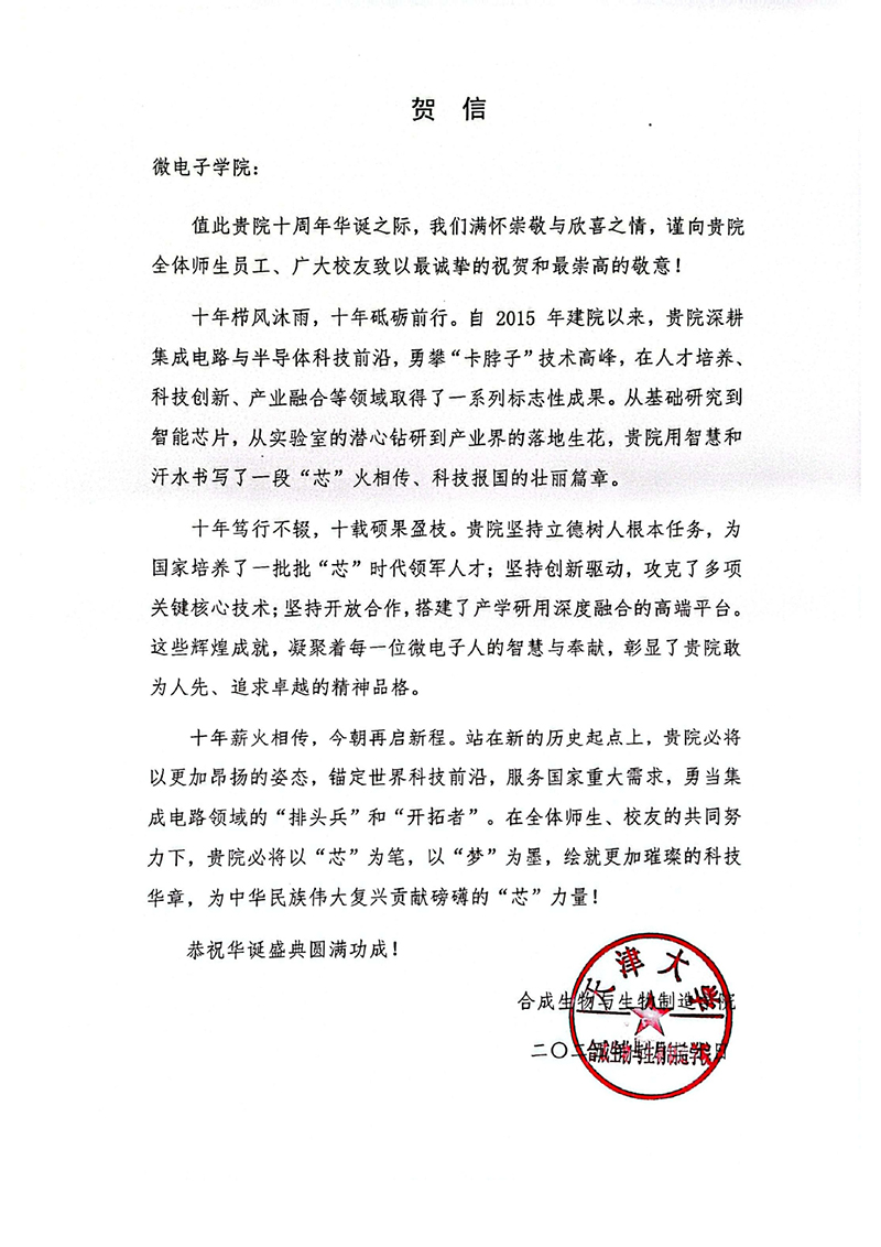 合成生物与生物制造学院发来贺信