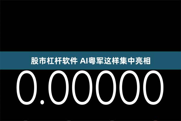 股市杠杆软件 AI粤军这样集中亮相
