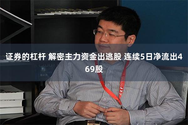 证券的杠杆 解密主力资金出逃股 连续5日净流出469股